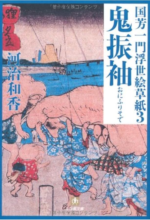 Amazon.co.jp: 国芳一門浮世絵草紙 侠風むすめ : 河治 和香: 本